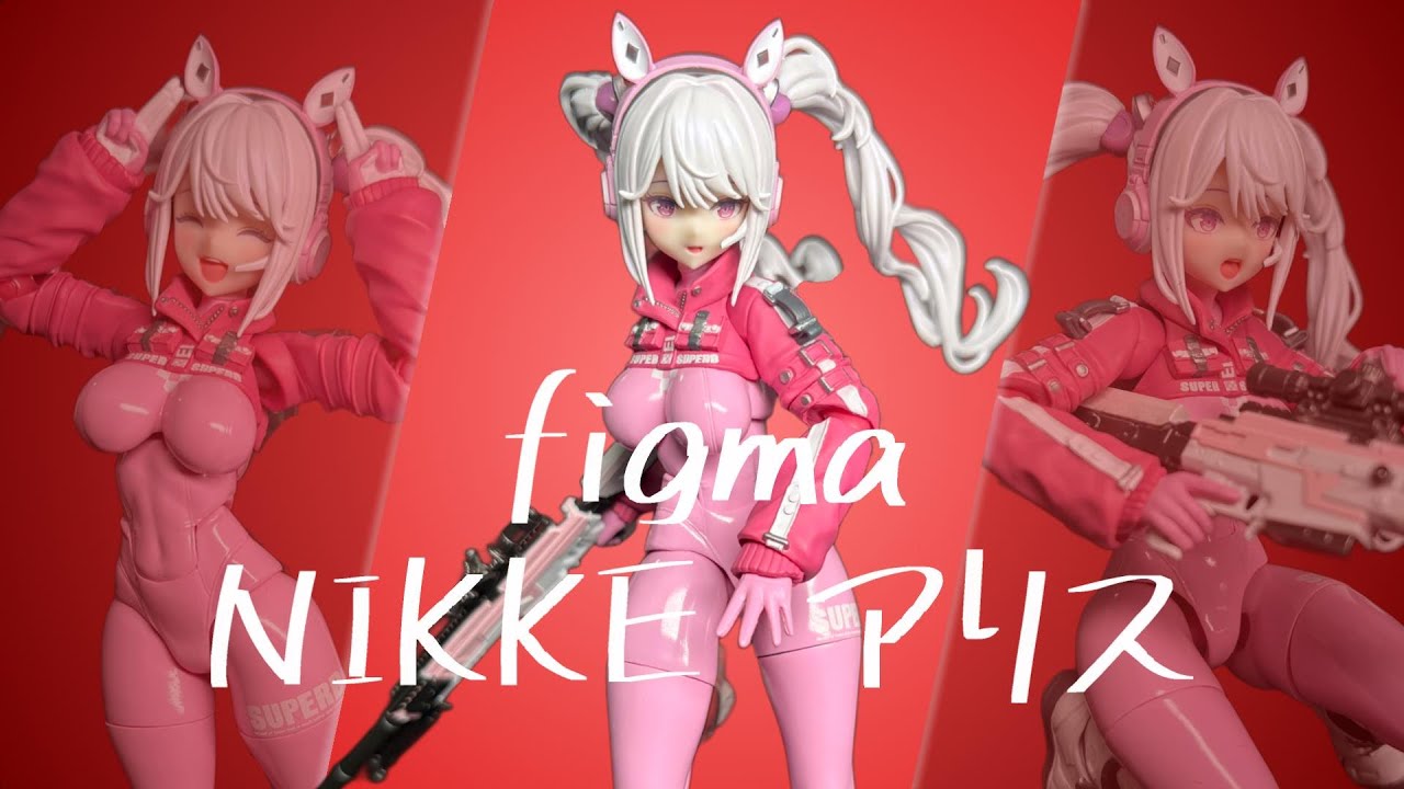 フィギュア開封】figma/勝利の女神：NIKKE アリスを開封