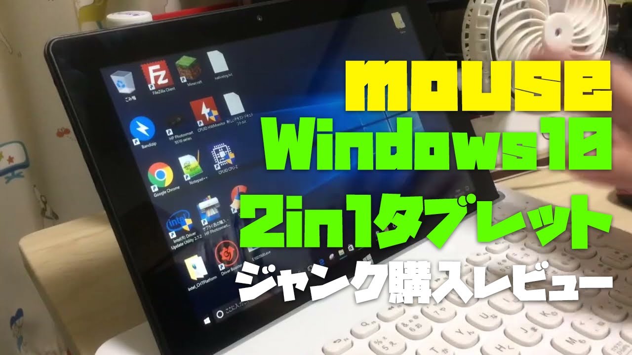 マウスのWindows10タブレット「MT-WN1001」をジャンク購入、レトロ