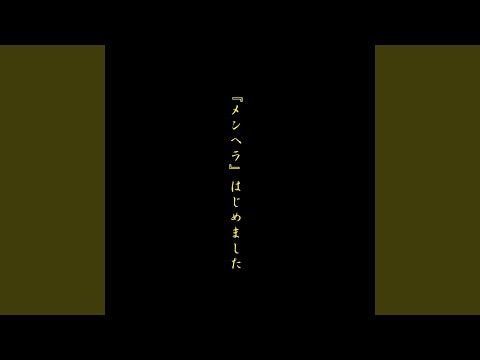 メンヘラ』はじめました - YouTube