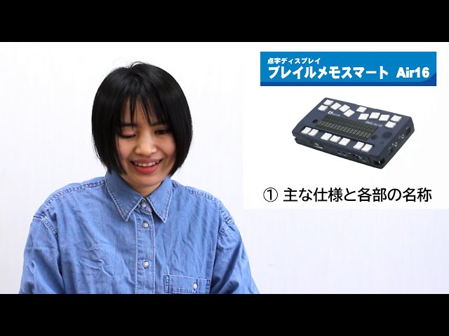 えみスマイル！「ブレイルメモスマート Air16」～① 主な仕様と各部の