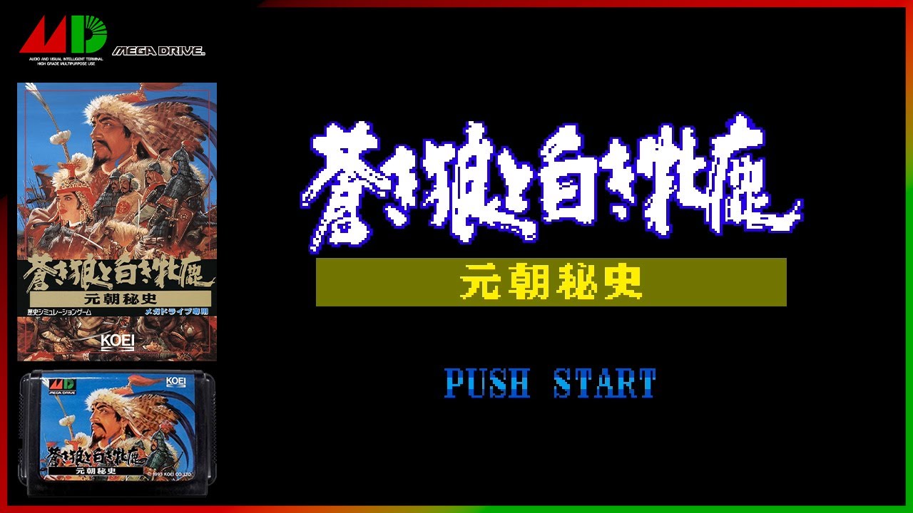 蒼き狼と白き牝鹿 元朝秘史【メガドライブ12本目】レトロゲーム初見