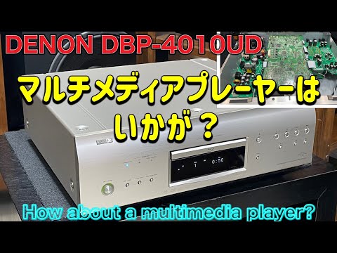 □DENON DBP-4010UD 欲張りプレーヤーはお得か？ Is DENON's greedy