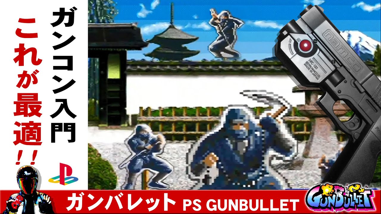 PS名作 ガンバレットをガンコンでクリア！【NAMCO GUNBULLET】 - YouTube