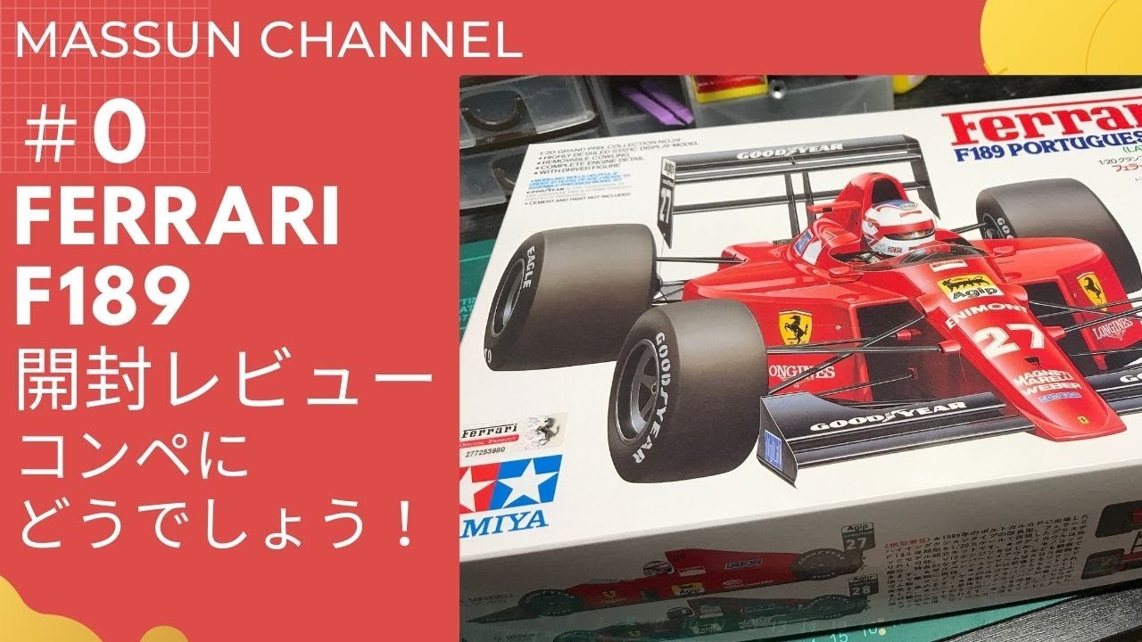 0 フェラーリF189 開封レビュー まっすんのカーモデルチャンネル