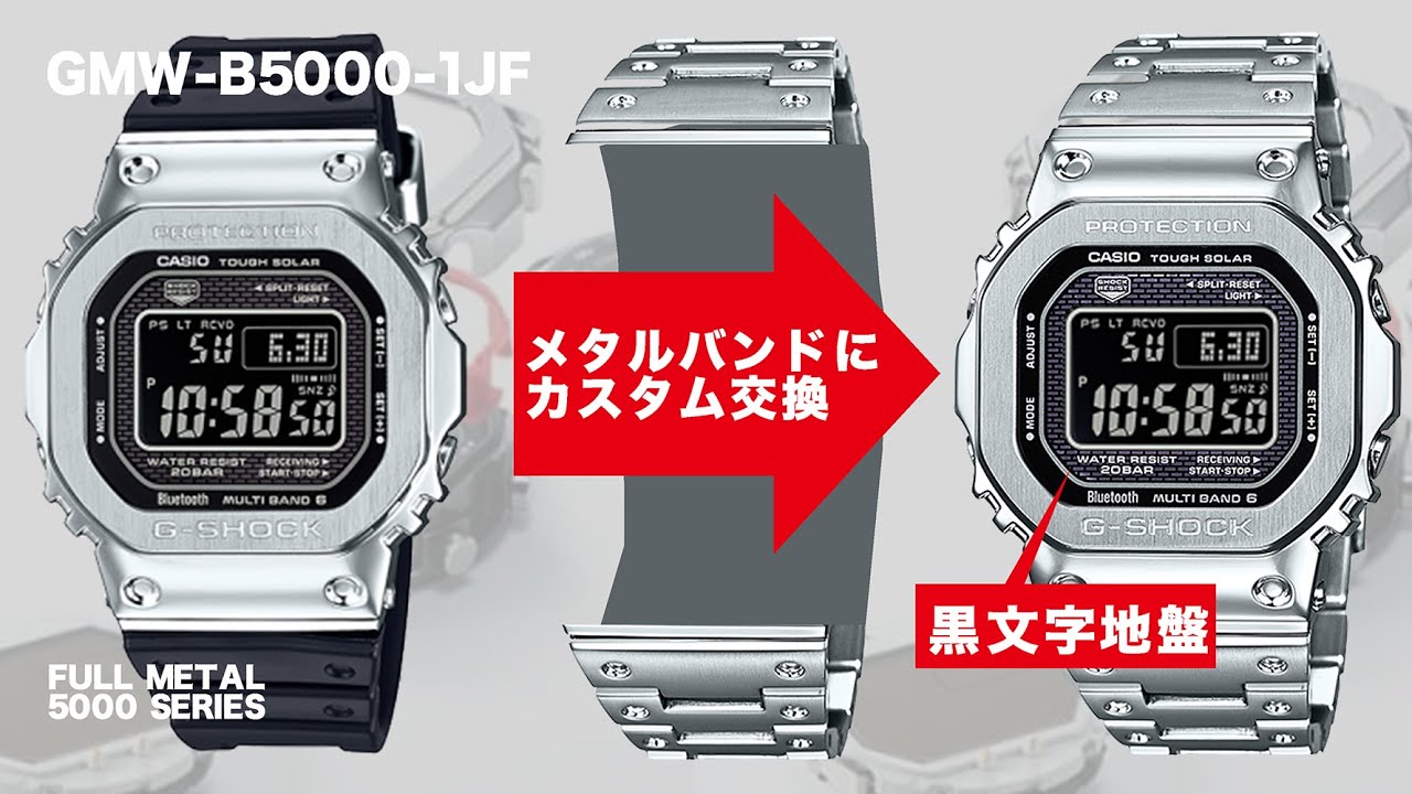 CASIO G-SHOCK】メタルバンドにカスタムして黒文字盤のフルメタルにし