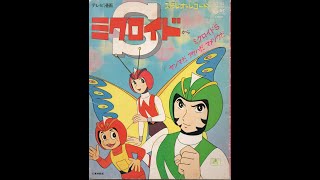 1242】日本コロムビア テレビ漫画「ミクロイドS」 - YouTube