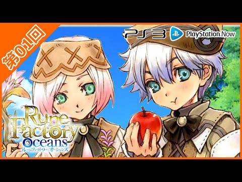 第01回：初見で挑む【 #ルーンファクトリー #オーシャンズ 】 #PS3