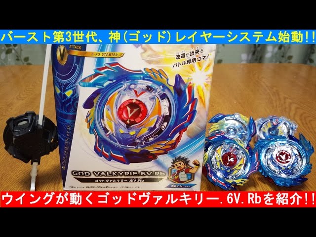 バースト第3世代！ﾍﾞｲﾌﾞﾚｰﾄﾞﾊﾞｰｽﾄ ｺﾞｯﾄﾞｳﾞｧﾙｷﾘｰ.6V.Rbを開封・紹介