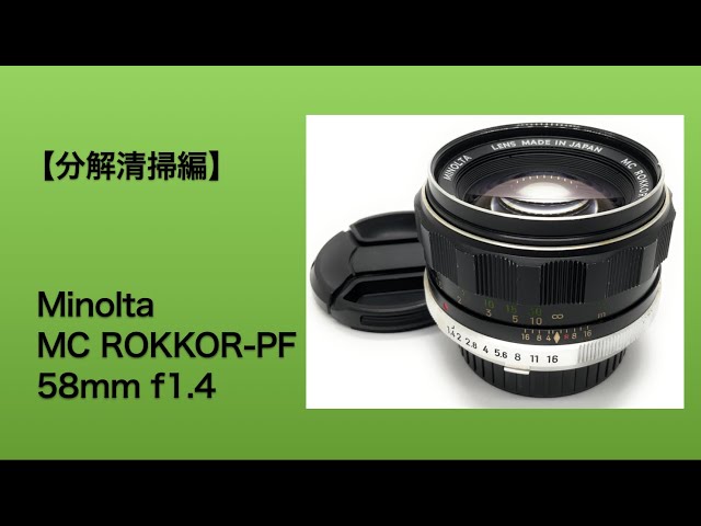Minolta MC ROKKOR-PF 58mm f1.4【分解清掃編】 - YouTube
