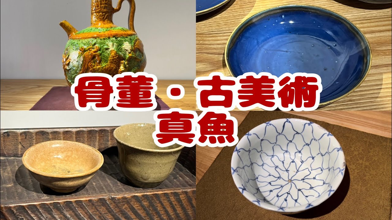 242 骨董・古美術 真魚（まお）さん - YouTube