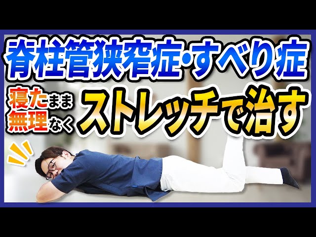 脊柱管狭窄症・すべり症】寝たまま無理なくストレッチで治す - YouTube