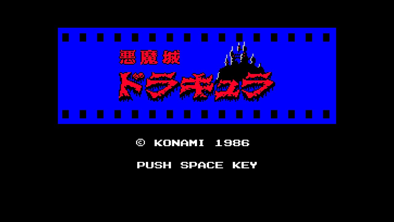 悪魔城ドラキュラ (MSX2) 1周クリア (ノーダメージ) - YouTube