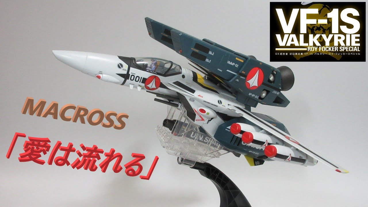 マクロス玩具レビュー】DX超合金 TV版VF-1バルキリー対応 スーパー