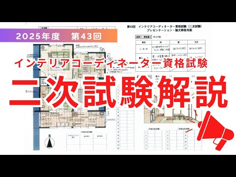 2025年度(令和7年度) 第43回インテリアコーディネーター資格試験 二次