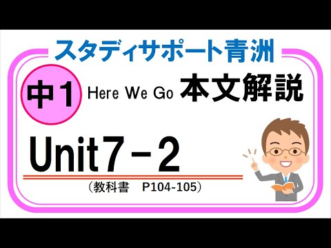 Here We Go 教科書 中1 Unit7 Part2 ☆説明欄に単語リストあり (改訂版