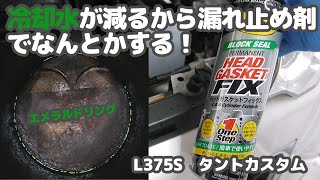 11 冷却水が減るときはヘッドガスケットフィックスで漏れを止める