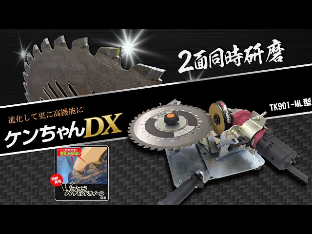 チップソー研磨機 ケンちゃんDX - YouTube