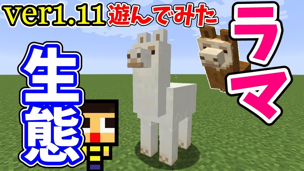 マインクラフトver1.11でラマと遊んでみた！オオカミとどっちが強い