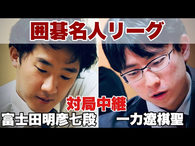 最終一斉対局】富士田明彦七段ー一力遼棋聖【第49期囲碁名人戦リーグ
