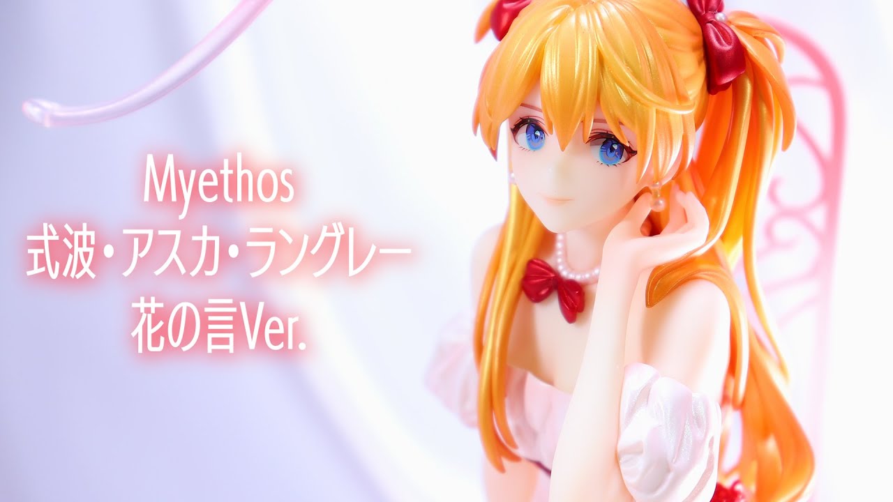 開封レビュー】Myethos 式波・アスカ・ラングレー 花の言Ver