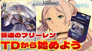 ヴァイス】葬送のフリーレン第一弾 TD改【デッキ紹介】 - YouTube