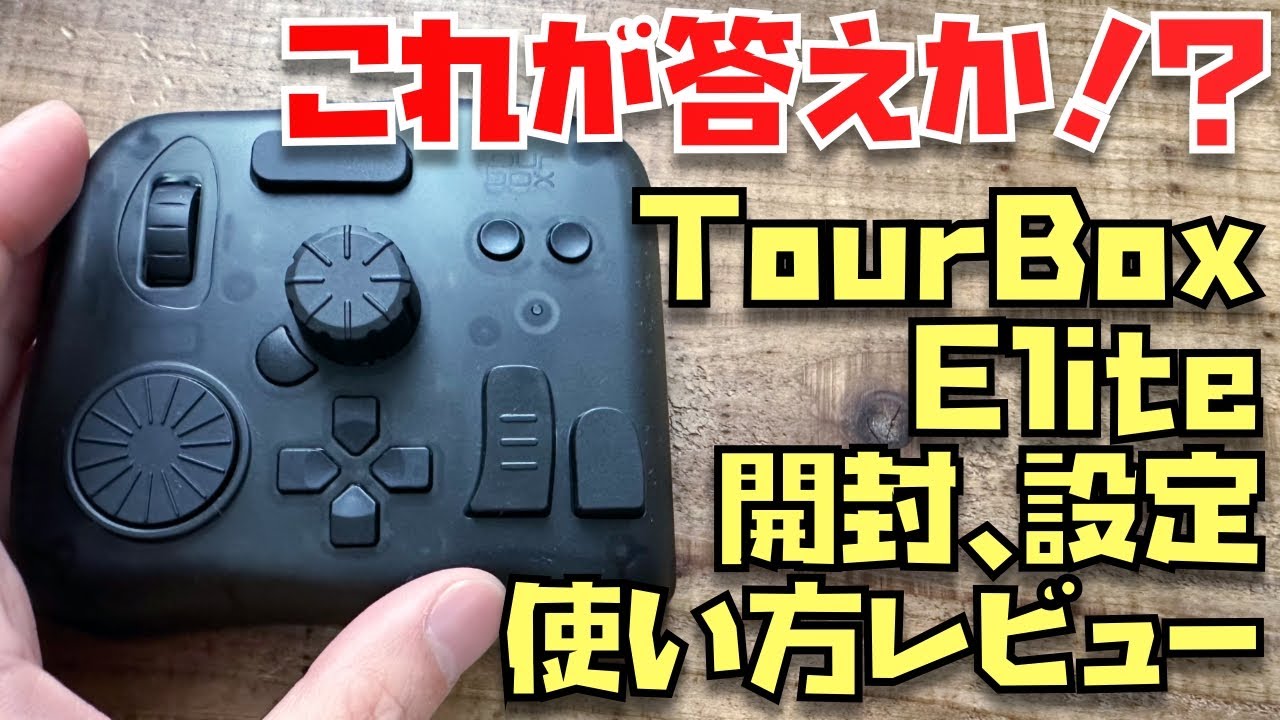 左手デバイスの答えか！？TourBox Elite開封→プリセット解説、使い方