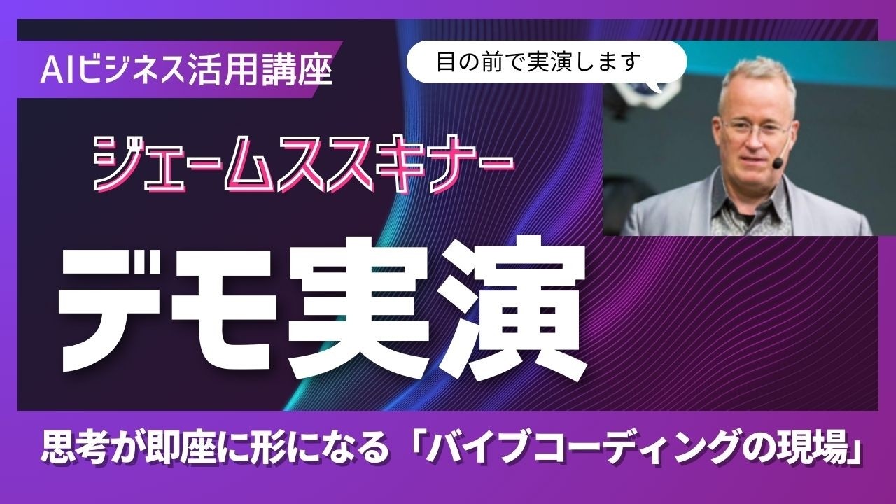 ジェームススキナーの『AIビジネス活用講座』～バイブコーディング実演