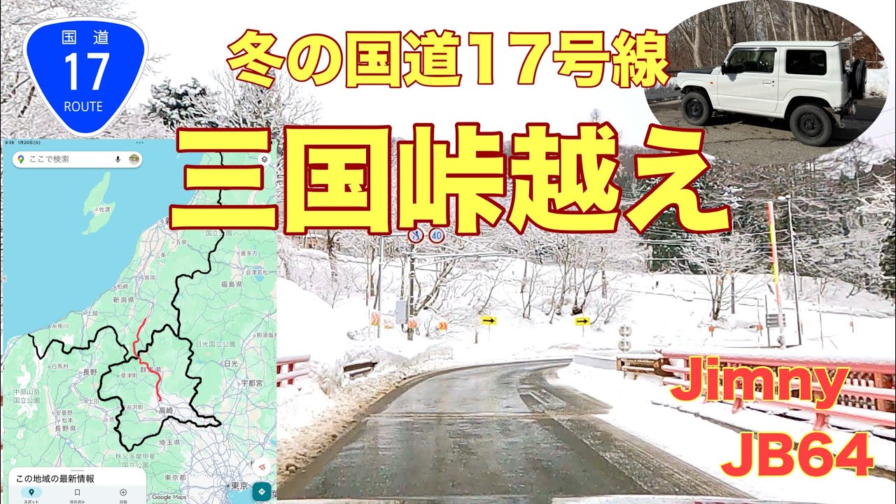 Mikuni Pass in Winter 2026] We drove along National Route 17 in