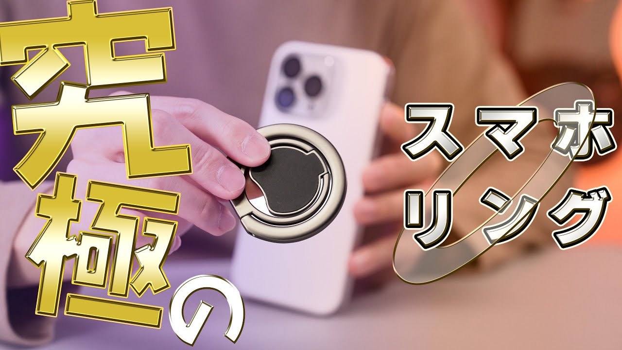 バンカーリングとしても！スタンドとしても！究極のスマホリングを紹介