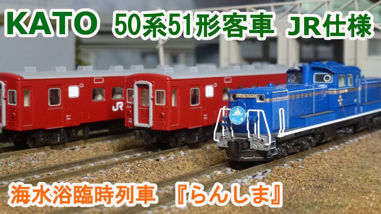 Nゲージ】KATO 50系 51形 客車 JR仕様 海水浴臨時列車 『らんしま