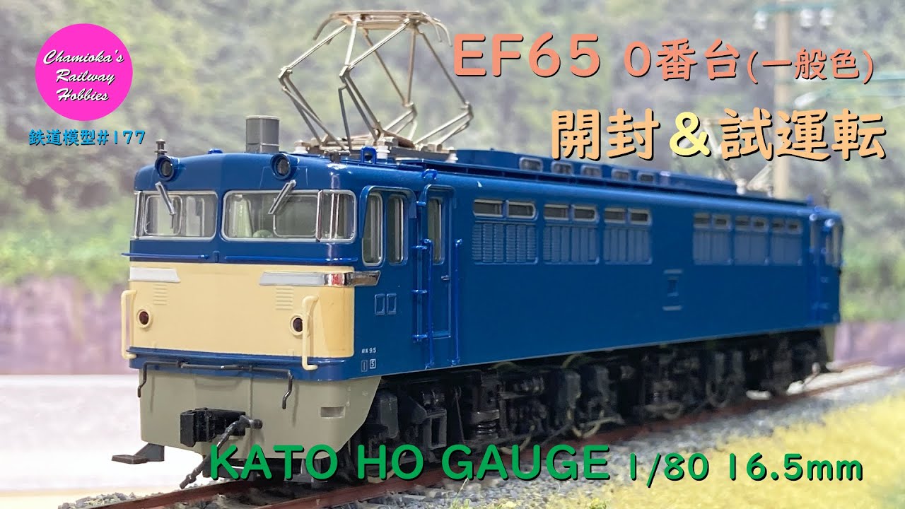 HOゲージ 鉄道模型 177 / KATO EF65 0番台（一般色）の開封と試運転