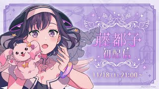 藤都子 バースデー 缶バッジ 1個 夢限大みゅーたいぷ ゆめみた 誕生日