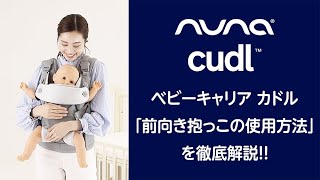nuna ベビーキャリア カドル（フロスト）」について｜カトージの商品