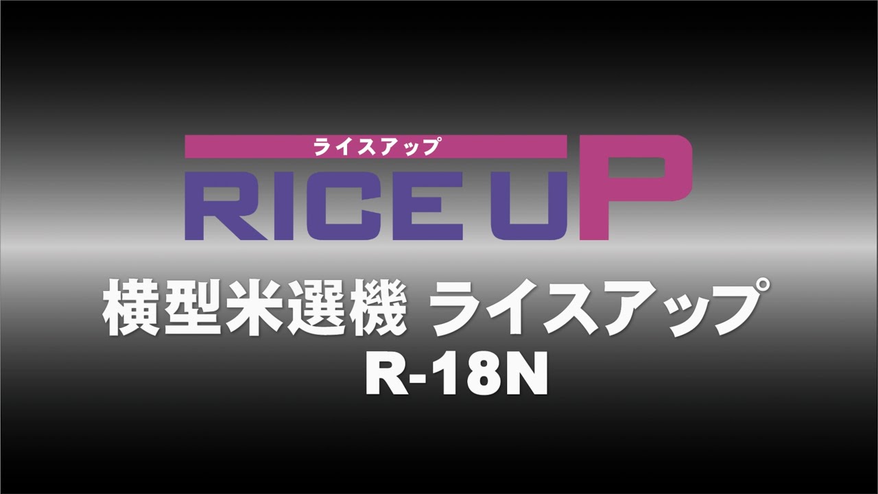 ライスアップ｜横型米選機｜ 農業機械メーカーのタイガーカワシマ