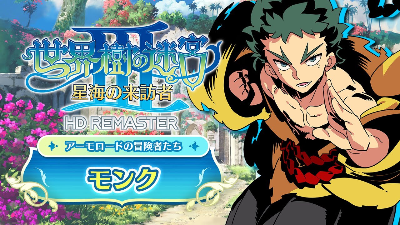 世界樹の迷宮Ⅲ 星海の来訪者 HD REMASTER』職業紹介 【モンク】 - YouTube