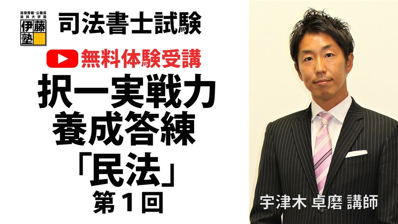YouTube 無料体験受講】司法書士 択一実戦力養成答練 民法第1回 - YouTube