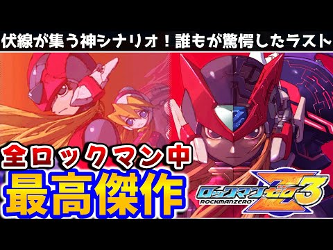 解説】これを超える傑作は無い完璧なゲーム「ロックマンゼロ3