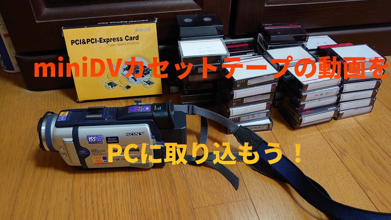 古いminiDVカセットテープの動画をPCに取り込もう！ sony - YouTube
