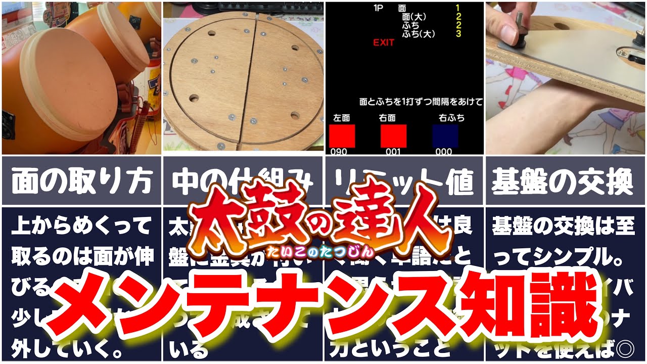 太鼓の達人】メンテナンス知識大公開！！基盤の交換や、各ポイントを