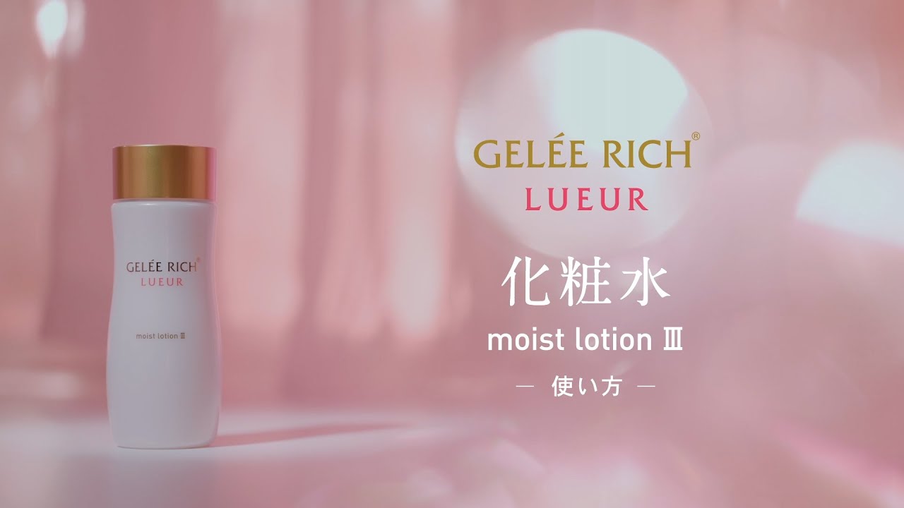 モイストローション Ⅲ | 全薬工業のエイジングケアブランド「GELEE
