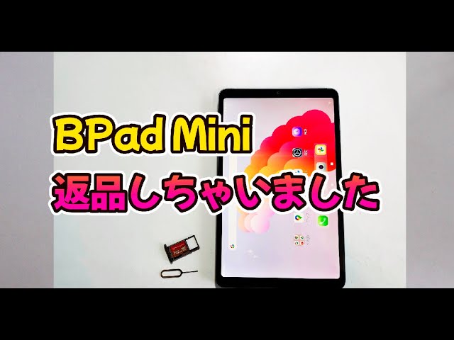 8インチタブレットを返品しました【BNCF Bpad Mini開封レビュー