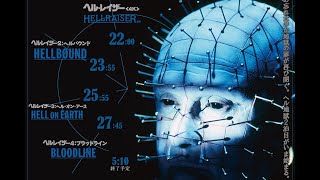 ≪続・地獄の素泊まり≫スーパーヘル地獄再び開閉！ヘルレイザー4作品