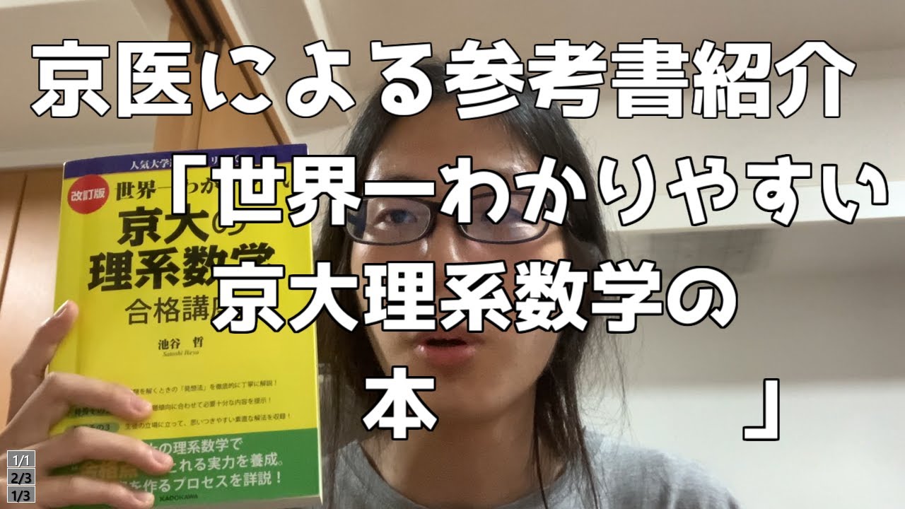 京大医学部「数学のおすすめ参考書を紹介します」 - YouTube