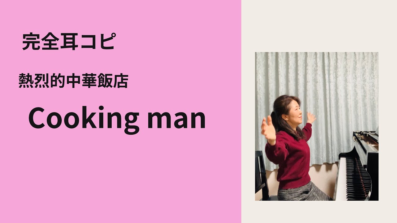 熱烈的中華飯店 cooking man 大島ミチル作曲】 - YouTube