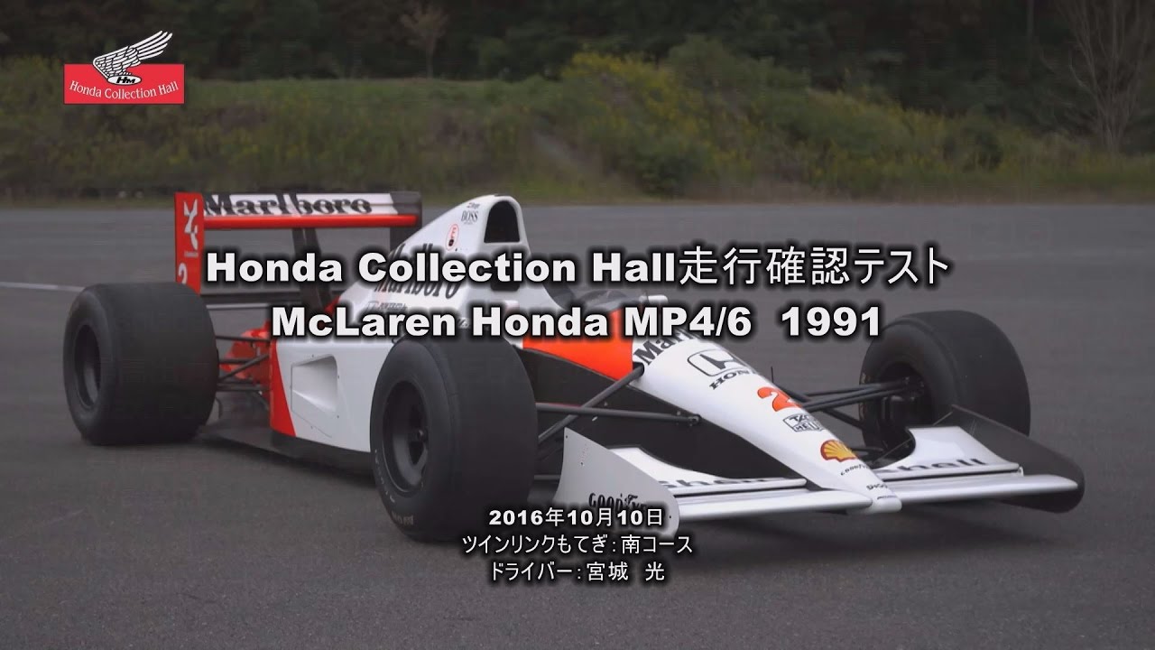 Honda Collection Hall 収蔵車両走行ビデオ McLaren Honda MP4/6（1991