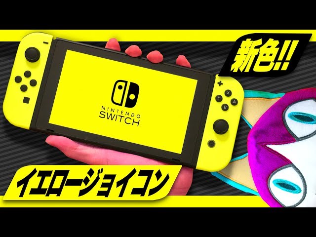 新色】ネオンイエローのジョイコンが登場！イエローニンテンドー