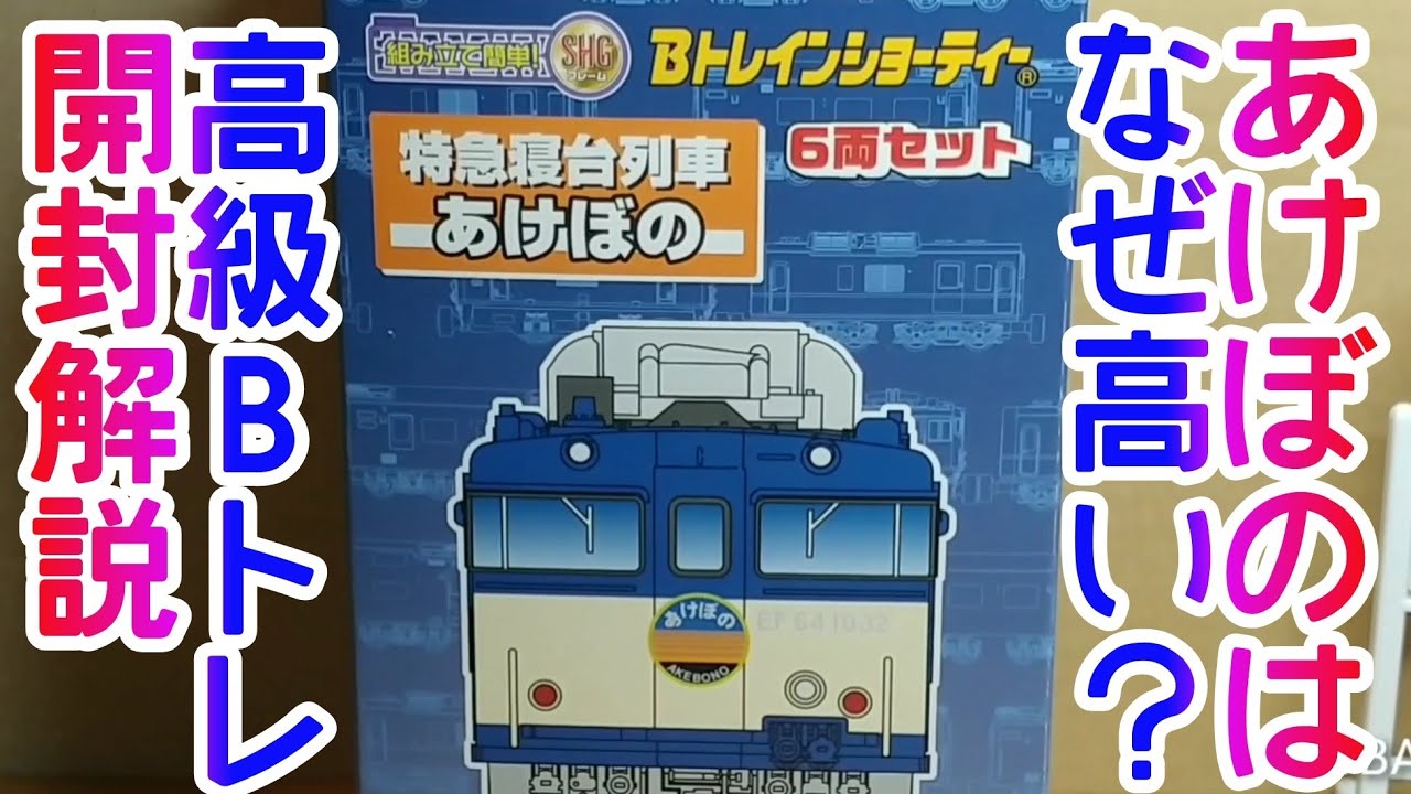 Bトレ考古学】(195)特急寝台列車あけぼの6両セット - YouTube