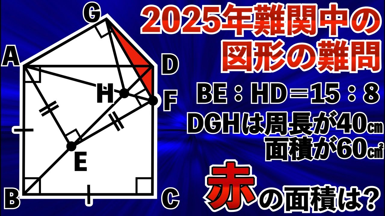 2025年の最難関中の問題】あなたは複雑な図形を紐解くことができる