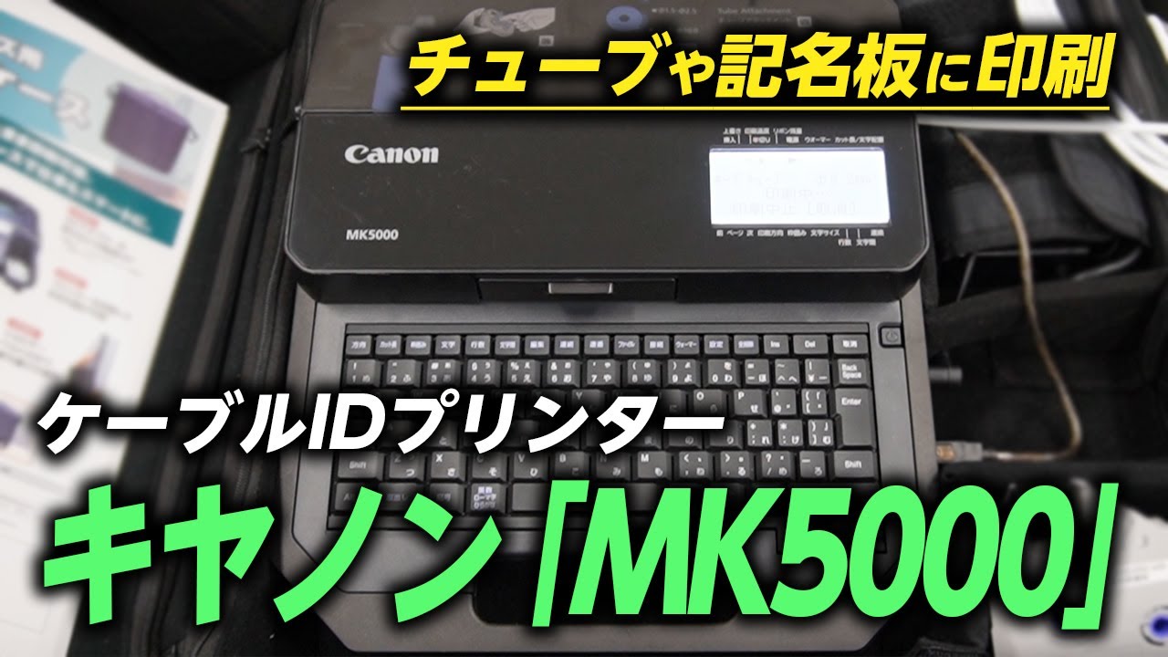 現場 作業効率UP】ケーブルIDプリンター キヤノン「MK5000」 - YouTube