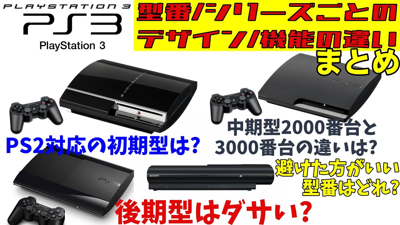 PS2ソフトがプレイできる初期型PS3はどれでしょう？ - YouTube